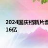 2024国庆档新片票房破16亿