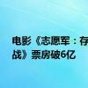 电影《志愿军：存亡之战》票房破6亿