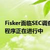 Fisker面临SEC调查破产程序正在进行中