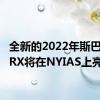 全新的2022年斯巴鲁 WRX将在NYIAS上亮相