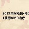 2019年阿斯顿·马丁DB11获得AMR治疗