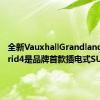 全新VauxhallGrandlandXHybrid4是品牌首款插电式SUV