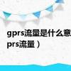 gprs流量是什么意思（gprs流量）