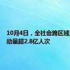 10月4日，全社会跨区域人员流动量超2.8亿人次