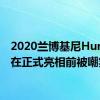 2020兰博基尼Huracan在正式亮相前被嘲笑