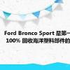 Ford Bronco Sport 是第一款使用 100% 回收海洋塑料部件的汽车