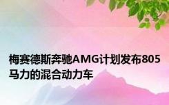 梅赛德斯奔驰AMG计划发布805马力的混合动力车