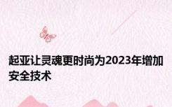 起亚让灵魂更时尚为2023年增加安全技术