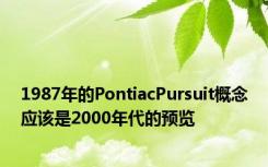 1987年的PontiacPursuit概念应该是2000年代的预览