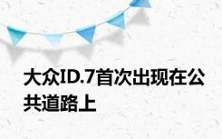 大众ID.7首次出现在公共道路上