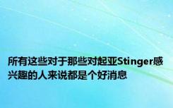 所有这些对于那些对起亚Stinger感兴趣的人来说都是个好消息