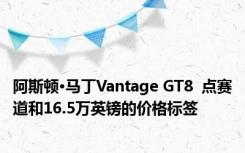 阿斯顿·马丁Vantage GT8  点赛道和16.5万英镑的价格标签