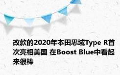 改款的2020年本田思域Type R首次亮相美国 在Boost Blue中看起来很棒