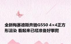 全新梅赛德斯奔驰G550 4×4正方形渲染 看起来已经准备好攀爬