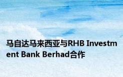 马自达马来西亚与RHB Investment Bank Berhad合作