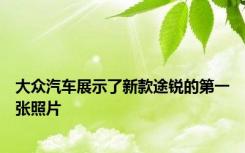 大众汽车展示了新款途锐的第一张照片