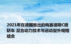 2021年在德国推出的梅赛德斯C级轿车 混合动力技术与运动型外观相结合