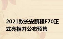 2021款长安凯程F70正式亮相并公布预售