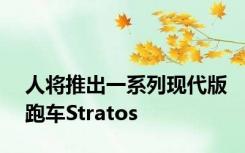 人将推出一系列现代版跑车Stratos