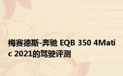 梅赛德斯-奔驰 EQB 350 4Matic 2021的驾驶评测