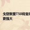 戈登默里T50将变得更轻更强大