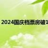 2024国庆档票房破18亿