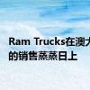 Ram Trucks在澳大利亚的销售蒸蒸日上