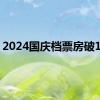 2024国庆档票房破18亿