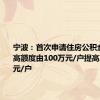 宁波：首次申请住房公积金贷款最高额度由100万元/户提高至130万元/户