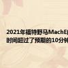 2021年福特野马MachE的续航时间超过了预期的10分钟