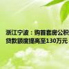 浙江宁波：购首套房公积金最高贷款额度提高至130万元