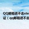 QQ邮箱进不去steam验证（qq邮箱进不去）