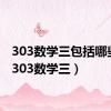 303数学三包括哪些书（303数学三）