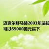 迈克尔舒马赫2001年法拉利头盔可以65000美元买下