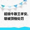 超级牛散王孝安、方士雄被顶格处罚