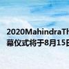 2020MahindraThar揭幕仪式将于8月15日举行