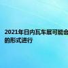 2021年日内瓦车展可能会以改进的形式进行