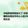 中哈跨境购物游火了 中哈霍尔果斯国际边境合作中心入驻200多家免税企业