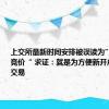 上交所最新时间安排被误读为”取消集合竞价“ 求证：就是为方便新开户的指定交易