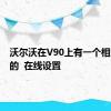 沃尔沃在V90上有一个相当不错的  在线设置