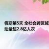 假期第5天 全社会跨区域人员流动量超2.8亿人次