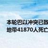 本轮巴以冲突已致加沙地带41870人死亡