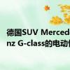 德国SUV Mercedes Benz G-class的电动性能