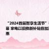 “2024首届智享生活节”在郑州开幕 家电以旧换新补贴叠加消费券优惠