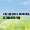 2021年宝马S 1000 R亮相新闻外观和现代科技