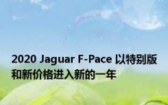 2020 Jaguar F-Pace 以特别版和新价格进入新的一年