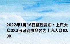 2022年1月16日整理发布：上汽大众ID.3很可能被命名为上汽大众ID.3X