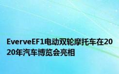 EverveEF1电动双轮摩托车在2020年汽车博览会亮相