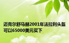 迈克尔舒马赫2001年法拉利头盔可以65000美元买下