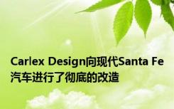 Carlex Design向现代Santa Fe汽车进行了彻底的改造